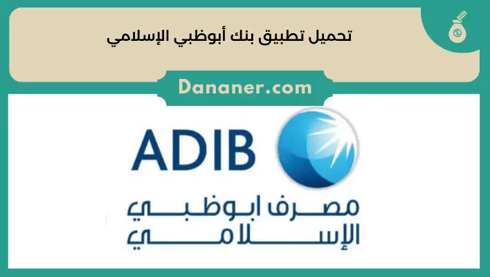تحميل تطبيق بنك أبوظبي الإسلامي