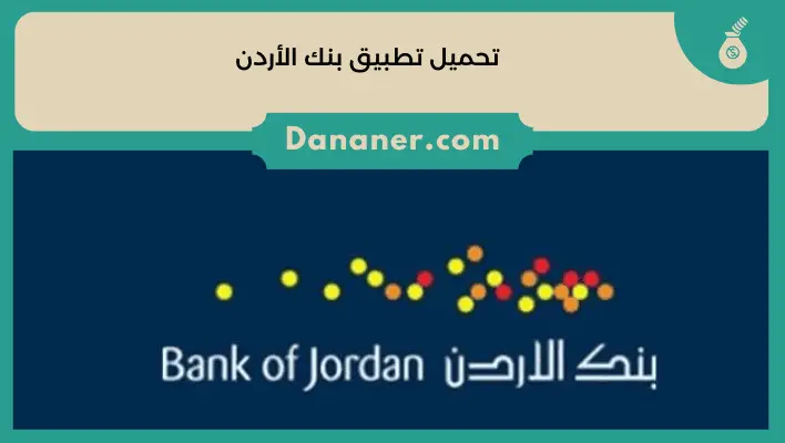 تحميل تطبيق بنك الأردن