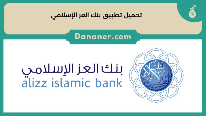 تحميل تطبيق بنك العز الإسلامي