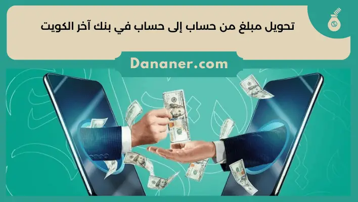 تحويل مبلغ من حساب إلى حساب في بنك آخر الكويت