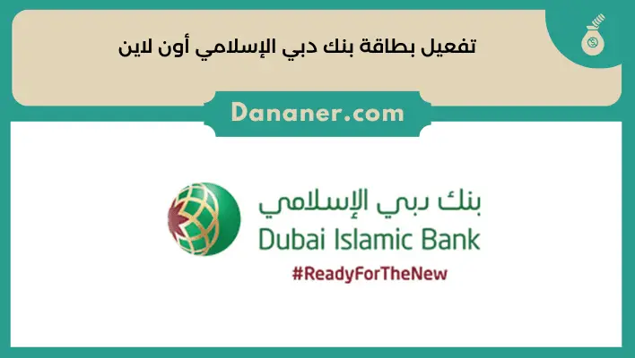 تفعيل بطاقة بنك دبي الإسلامي أون لاين