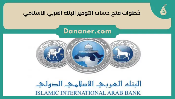 خطوات فتح حساب التوفير البنك العربي الاسلامي