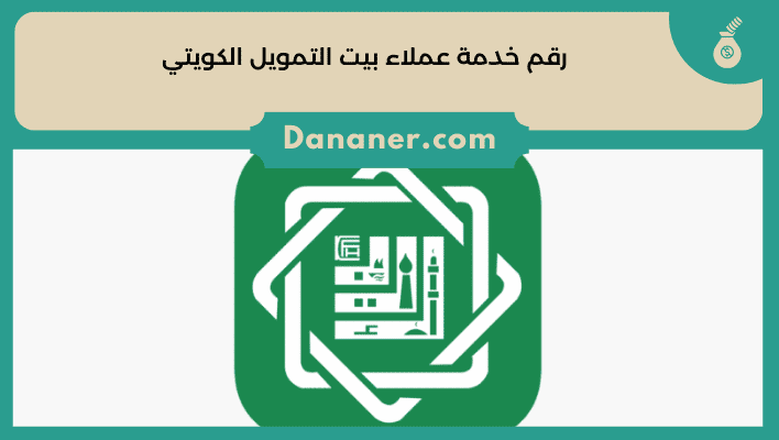 رقم خدمة عملاء بيت التمويل الكويتي