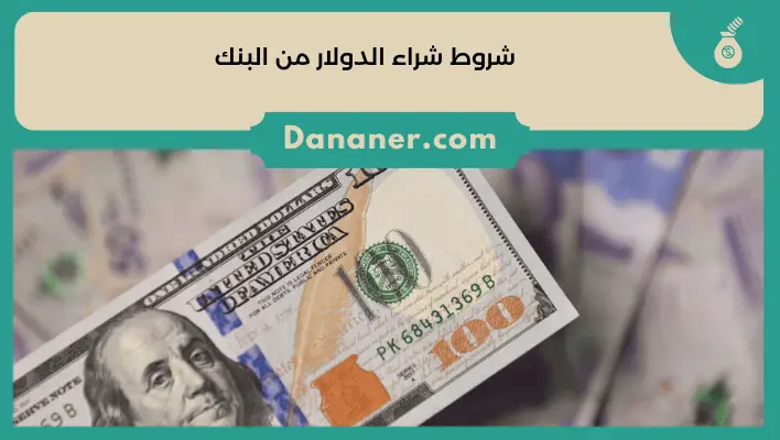 شروط شراء الدولار من البنك