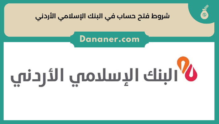 شروط فتح حساب في البنك الإسلامي الأردني