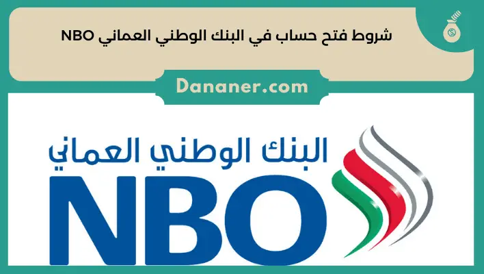 شروط فتح حساب في البنك الوطني العماني NBO