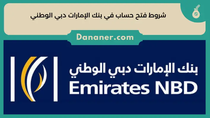 شروط فتح حساب في بنك الإمارات دبي الوطني