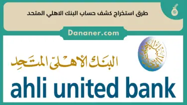 استخراج كشف حساب البنك الاهلي المتحد في الكويت 