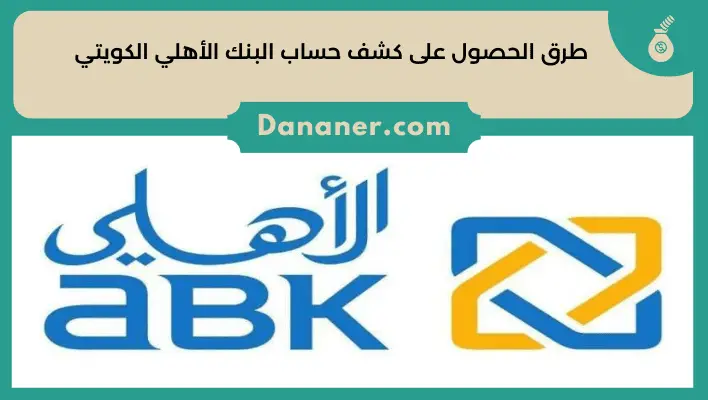طرق الحصول على كشف حساب البنك الأهلي الكويتي