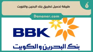 رابط تحميل تطبيق بنك البحرين والكويت ومزاياه