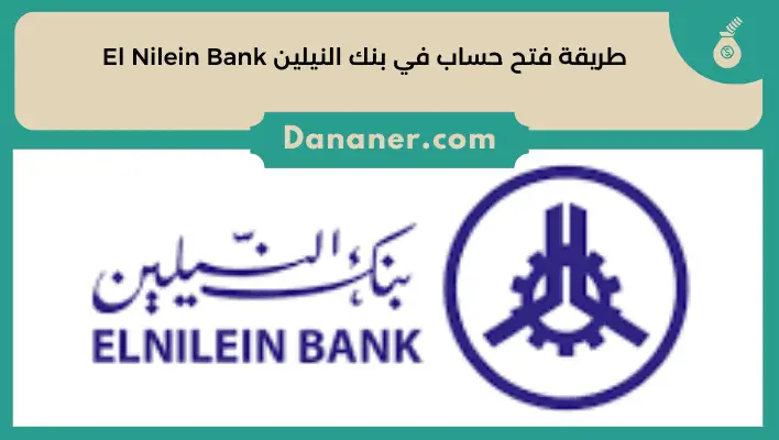 طريقة فتح حساب في بنك النيلين El Nilein Bank