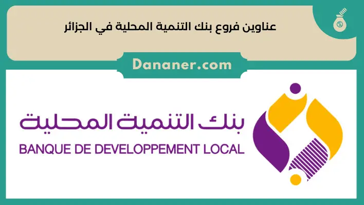 عناوين فروع بنك التنمية المحلية في الجزائر
