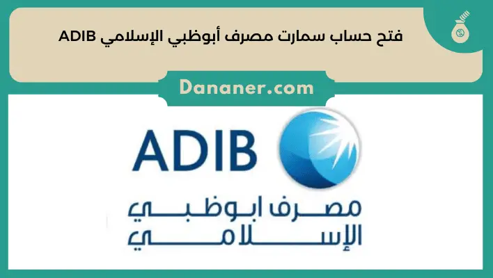 فتح حساب سمارت مصرف أبوظبي الإسلامي ADIB