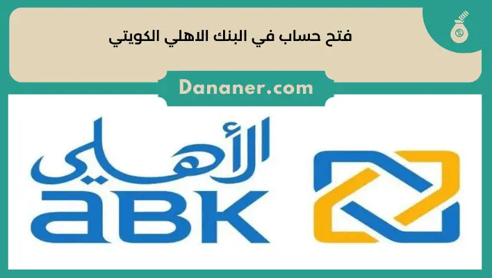 فتح حساب في البنك الاهلي الكويتي