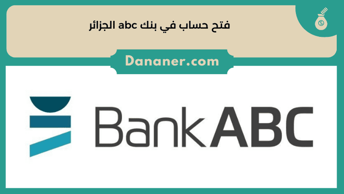 فتح حساب في بنك abc الجزائر