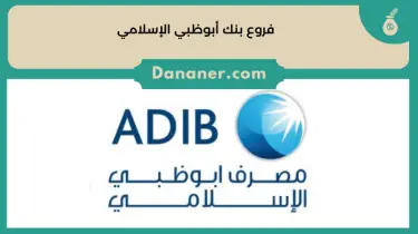 فروع بنك أبوظبي الإسلامي ADIB في مصر 2024
