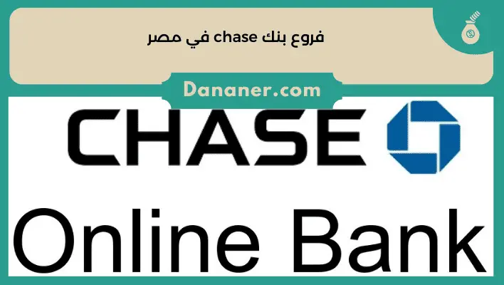 فروع بنك chase في مصر