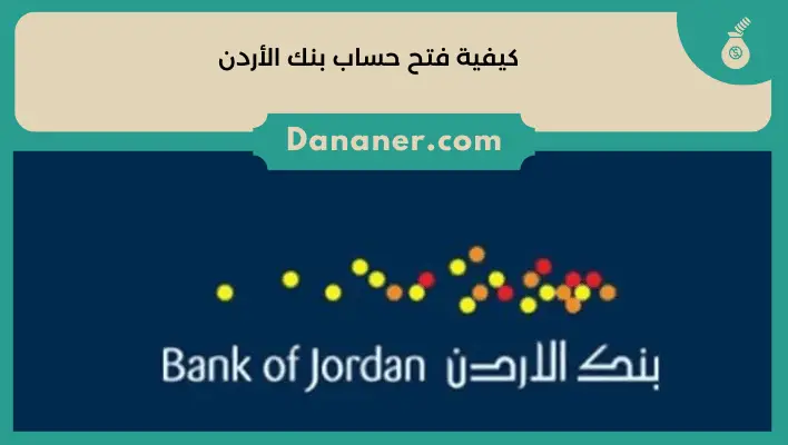 كيفية فتح حساب بنك الأردن