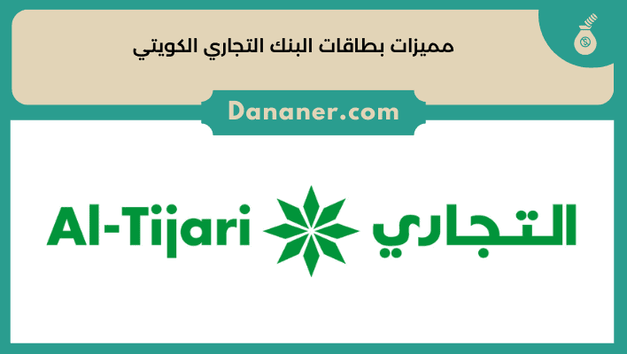 مميزات بطاقات البنك التجاري الكويتي