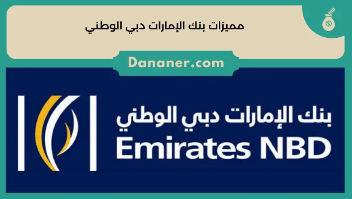 مميزات بنك الإمارات دبي الوطني