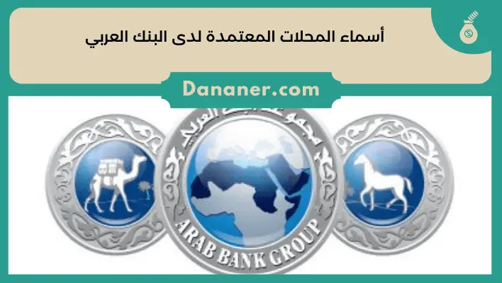أسماء المحلات المعتمدة لدى البنك العربي