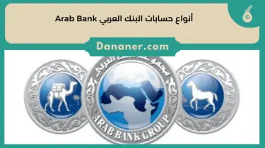 أنواع حسابات البنك العربي Arab Bank