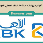 أنواع شهادات استثمار البنك الاهلي الكويتي