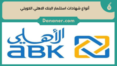 أنواع شهادات استثمار البنك الاهلي الكويتي 2024