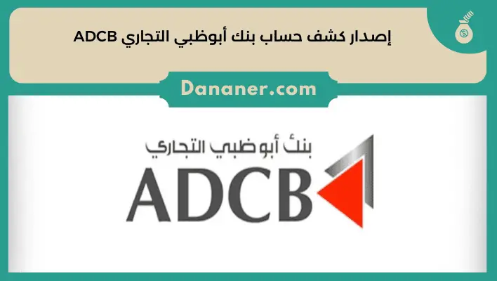 إصدار كشف حساب بنك أبوظبي التجاري ADCB
