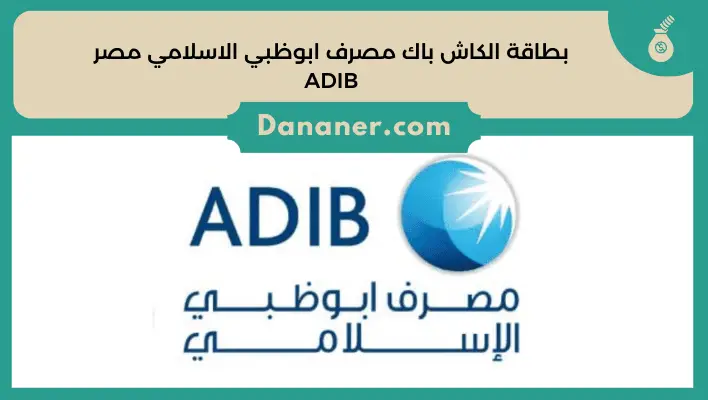 بطاقة الكاش باك مصرف ابوظبي الاسلامي مصر ADIB