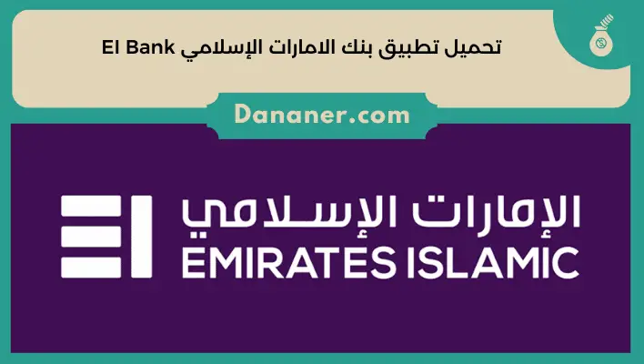 تحميل تطبيق بنك الامارات الإسلامي EI Bank