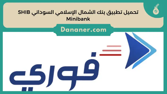 تحميل تطبيق بنك الشمال الإسلامي السوداني SHIB Minibank