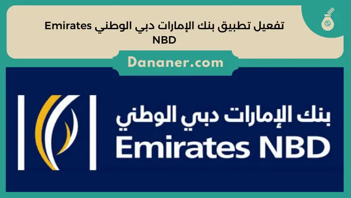 تفعيل تطبيق بنك الإمارات دبي الوطني Emirates NBD