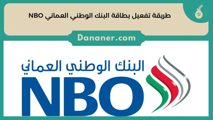 طريقة تفعيل بطاقة البنك الوطني العماني NBO