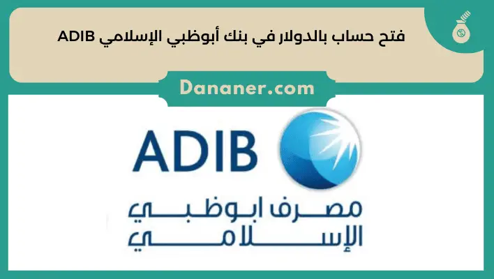 طريقة فتح حساب بالدولار في بنك أبوظبي الإسلامي ADIB