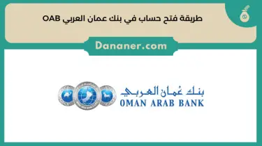 طريقة فتح حساب في بنك عمان العربي OAB