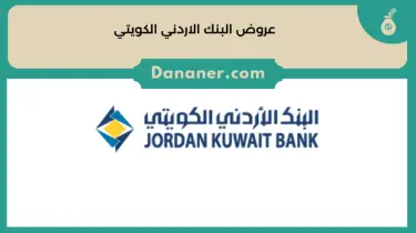 عروض البنك الاردني الكويتي ‎Jordan Kuwait Bank