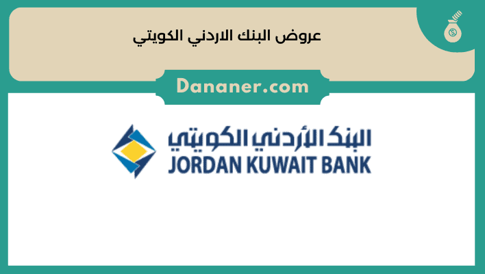 عروض البنك الاردني الكويتي