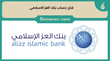 فتح حساب بنك العز الاسلاميAlizz Islamic Bank