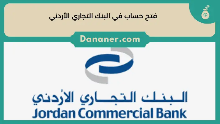 فتح حساب في البنك التجاري الأردني