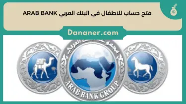فتح حساب للاطفال في البنك العربي ARAB BANK