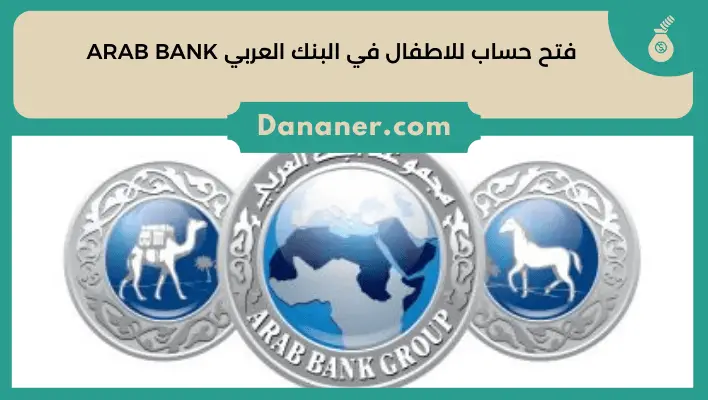 فتح حساب للاطفال في البنك العربي ARAB BANK