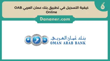 كيفية التسجيل في تطبيق بنك عمان العربي OAB Online