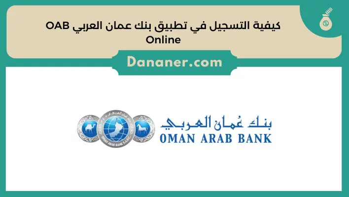 كيفية التسجيل في تطبيق بنك عمان العربي OAB Online