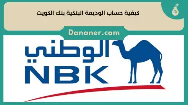 كيفية حساب الوديعة البنكية بنك الكويت