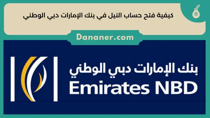كيفية فتح حساب النيل في بنك الإمارات دبي الوطني