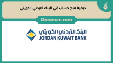 كيفية فتح حساب في البنك الاردني الكويتي 2024