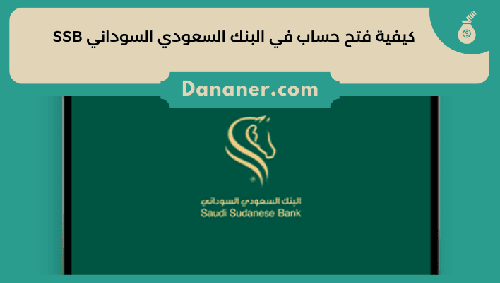 كيفية فتح حساب في البنك السعودي السوداني SSB