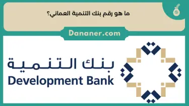 ما هو رقم بنك التنمية العماني؟ 