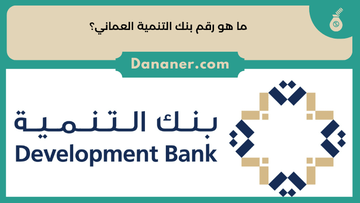 ما هو رقم بنك التنمية العماني؟